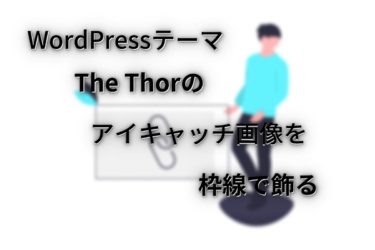 WordPressテーマ『THE THOR（ザトール）』のアイキャッチ画像を線で囲む