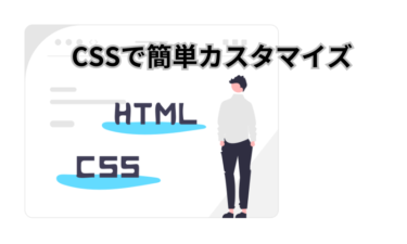 CSSで簡単カスタマイズ