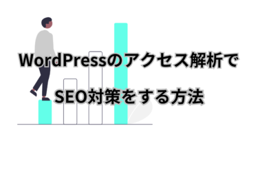 WordPressのアクセス解析でSEO対策をする方法
